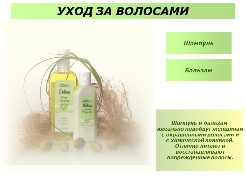 Шампунь и бальзам  идеально подойдут женщинам  с окрашенными волосами и  с